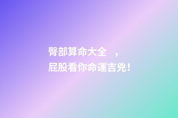 臀部算命大全，屁股看你命運吉兇！